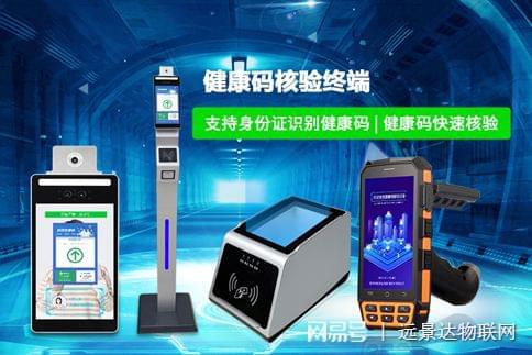 多碼合一健康碼核驗終端 物聯網技術賦能智慧出行與公共安全管理