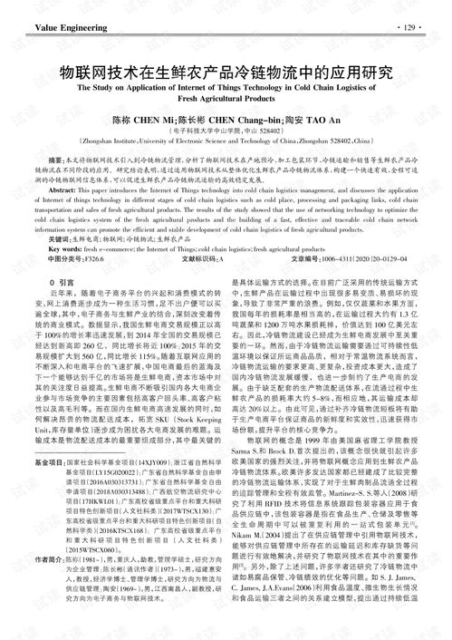 物聯網技術在生鮮農產品冷鏈物流中的應用與研發趨勢